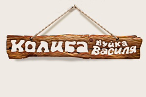 Website of the restaurant "At Vuyka Vasil"